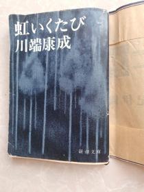 日文版 虹いくたび 川端康成 新潮文库