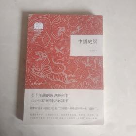 中国史纲/国民阅读经典