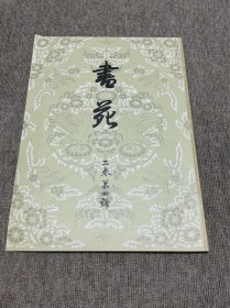 书苑 复刻版 二卷第四号 日本书法杂志
