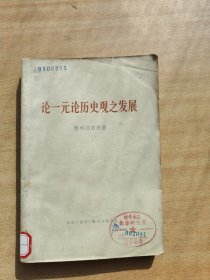 论一元论历史观之发展