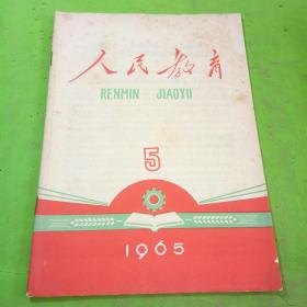 人民教育 1965年5期