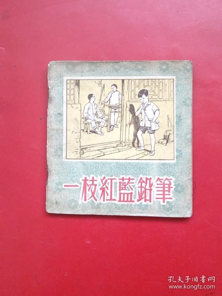 一枝红蓝铅笔（55年3万册）