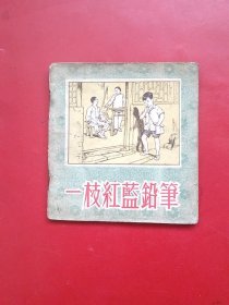 一枝红蓝铅笔（55年3万册）