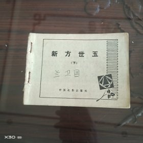 新方世玉