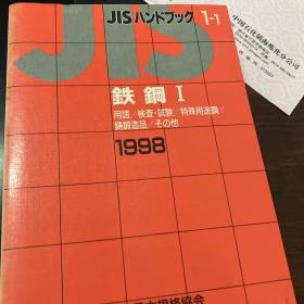 JIS1998钢铁(一套两册全)