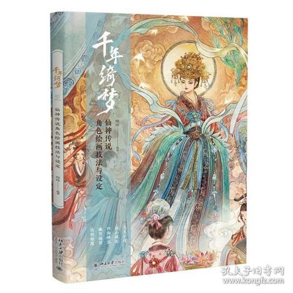 千年绮梦：仙神传说角色绘画技法与设定 古诗里的仙神传说 探寻仙神之貌 仙境之美 每一幅作品都是一个故事