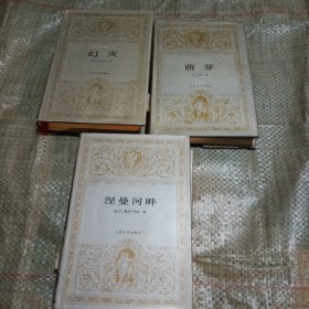 涅曼河畔，萌芽，幻灭~三本合售