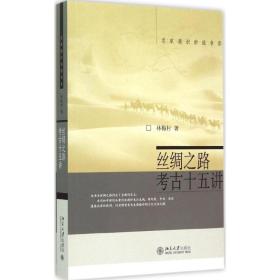 丝绸之路古十五讲 史学理论 林梅村 著 新华正版