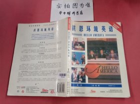 洪恩环境英语（第1册 初级篇 Part 1）附2vcd