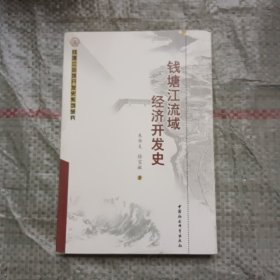 钱塘江流域经济开发史