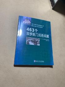 463个俄罗斯几何老问题