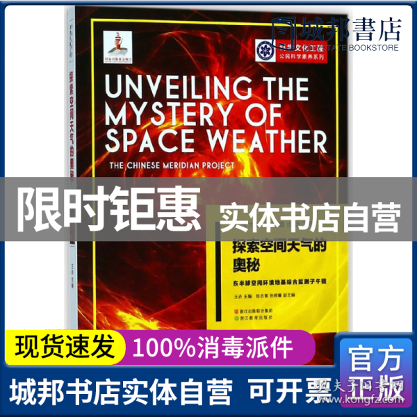 中国大科学装置出版工程（第二辑）：探索空间天气的奥秘——东半球空间环境地基综合监测子午链