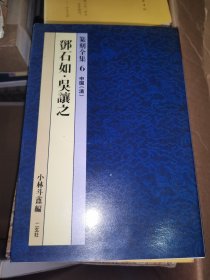 篆刻全集 6中国（清）邓石如 吴让之 确保正版 铜版纸