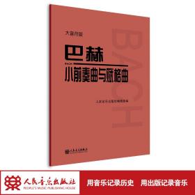 巴赫小前奏曲与赋格曲大音符版 人民音乐出版社编辑部 9787103063484 人民音乐出版社