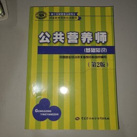 公共营养师 基础知识（第2版）