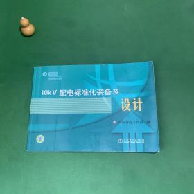 10kV配电标准化装备及设计【本书结合河南省城市配电网建设与改造的实际情况，不仅涵盖了已运行良好的典型配电工程，还包括新产品和新技术。本书内容包含十二章，分别为设计依据性文件及适用条件、开关站、配电站、环网柜、电缆分接箱、箱式变电站、柱上变压器、地下式箱变、柱上开关、架空线路、景观化架空线路以及电缆线路。附录为10kV配电装备及主材标准。】
