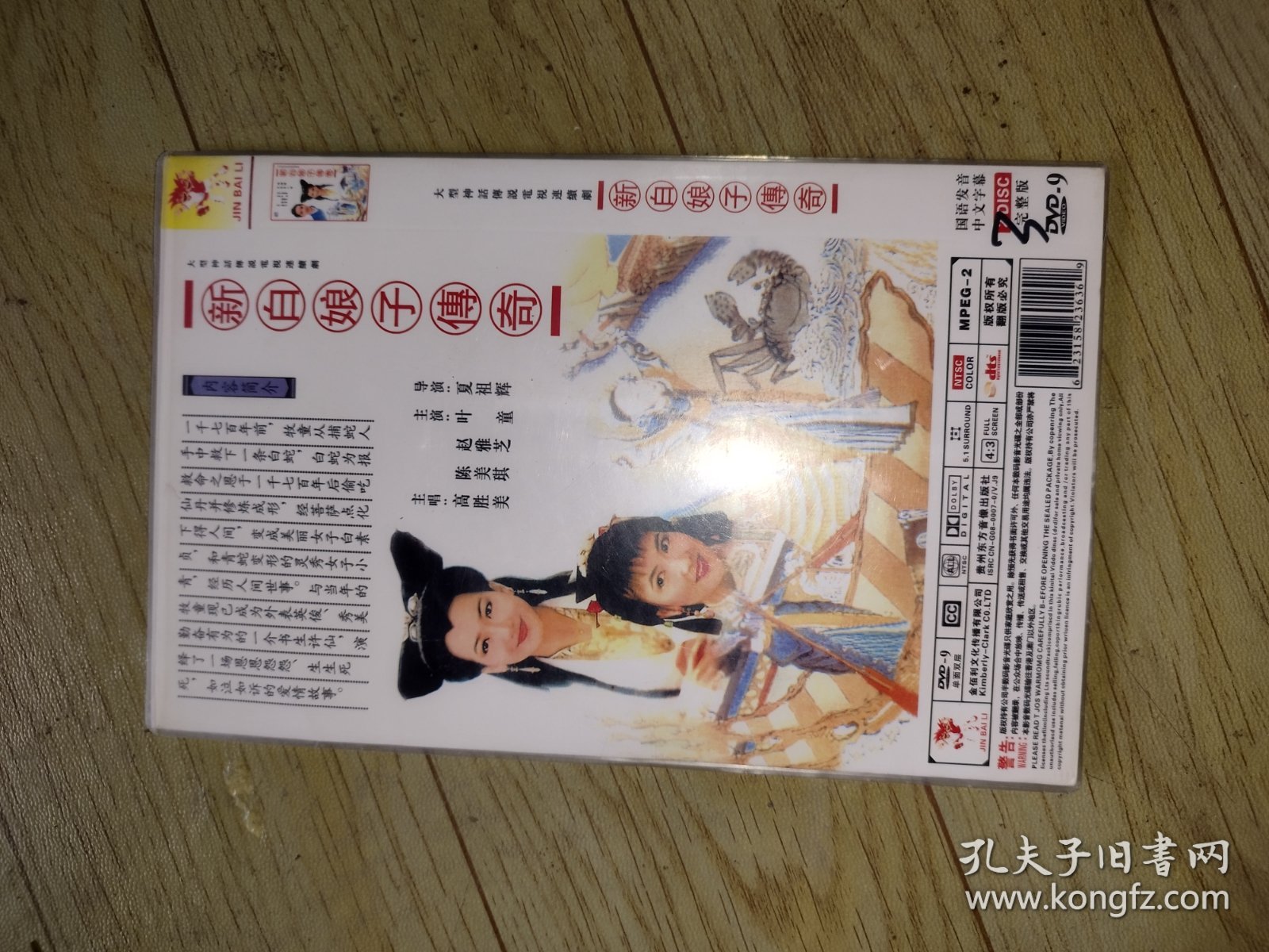 电视剧--新白娘子传奇！！3碟dvd！！碟片多少有些划痕如图如图所示！48元包邮非偏远地区