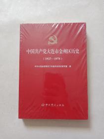 中国共产党大连市金州区历史（1927-1978）全新未开封