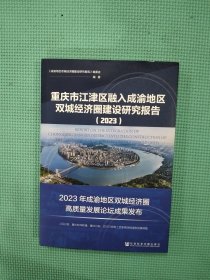 重庆市江津区融入成渝地区双城经济圈建设研究报告(2023)