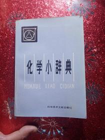 化学小词典，1984年，一版一印  科学技术文献出版社出版，新疆农业大学，新疆八一农学院 李国正