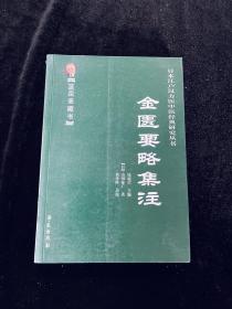 金匮要略集注（蓝泉斋藏书）