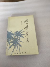 《峥嵘岁月》作者罗文洪夫人黄秀珍签赠本