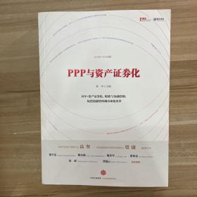 PPP与资产证券化