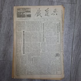 铁道兵报1954年3月17日6版