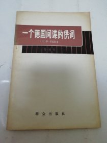 一个德国间谍的供词 （巴兹纳著，群众出版社1979年1版2印）2024.5.21日上