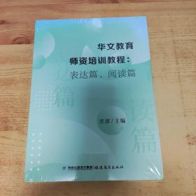华文教育师资培训教程:表达篇，阅读篇