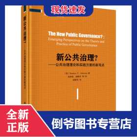 新公共治理--公共治理理论和实践方面的新观点(精)/公共绩效治理前沿译丛