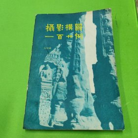 攝影構(gòu)圖一百廿例