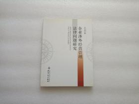 企业涉外经营管理法律问题研究