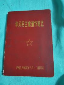 学习毛主席著作笔记（有题词）（空白本）