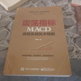 震荡指标MACD波段实战技术精解