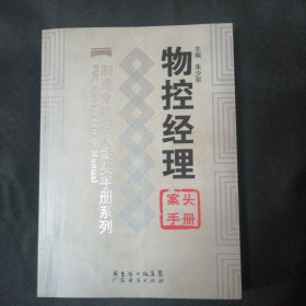 物控经理案头手册
