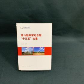 茅山新四军纪念馆 十三五文集