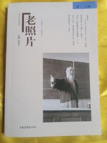 《老照片》第一二八辑