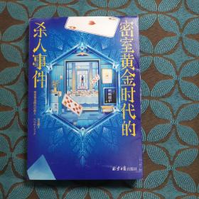 密室黄金时代的杀人事件（第20届“这推理小说了不起！”大奖作品！惊艳日本文坛的本格推理突破之作）