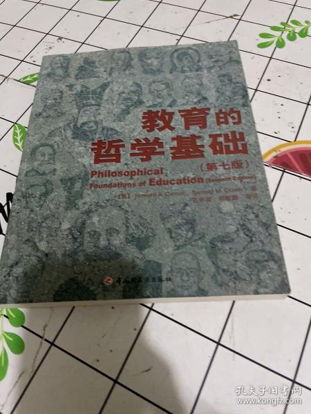 教育的哲学基础