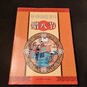 中华传统节日：腊八节