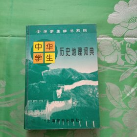 中华学生历史地理词典