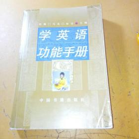 学英语功能手册