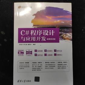 C#程序设计与应用开发