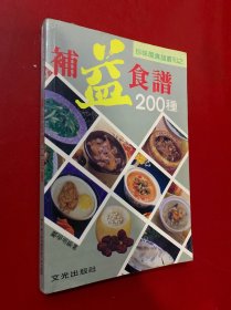 补益食谱200种