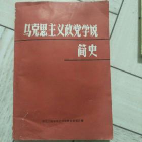 马克思主义政党学说简史