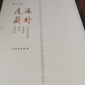 海外度藏中國青铜器金银器铜镜精品集