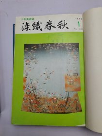 染织春秋1983（141-147号）（148-153号）合订本