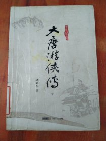 大唐游侠传（下