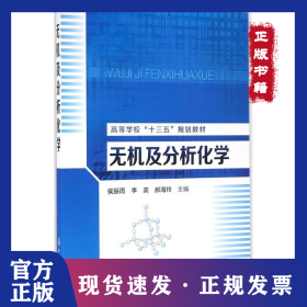 无机及分析化学